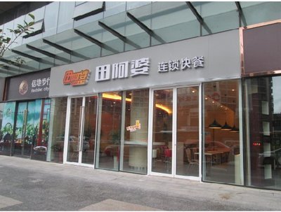 合肥居民新寵 田阿婆連鎖快餐(信地店)美味再現百年風味